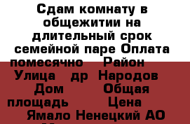 Сдам комнату в общежитии на длительный срок семейной паре.Оплата помесячно. › Район ­ 7 › Улица ­ др. Народов › Дом ­ 78 › Общая площадь ­ 21 › Цена ­ 7 500 - Ямало-Ненецкий АО, Муравленко г. Недвижимость » Другое   